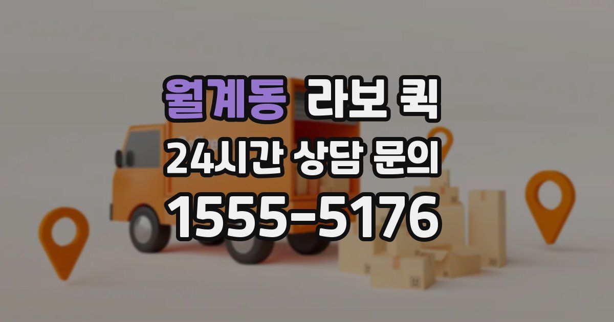 월계동 라보 퀵