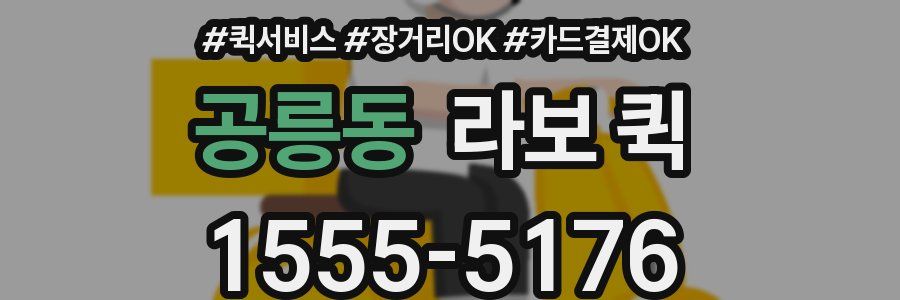 공릉동 라보 퀵