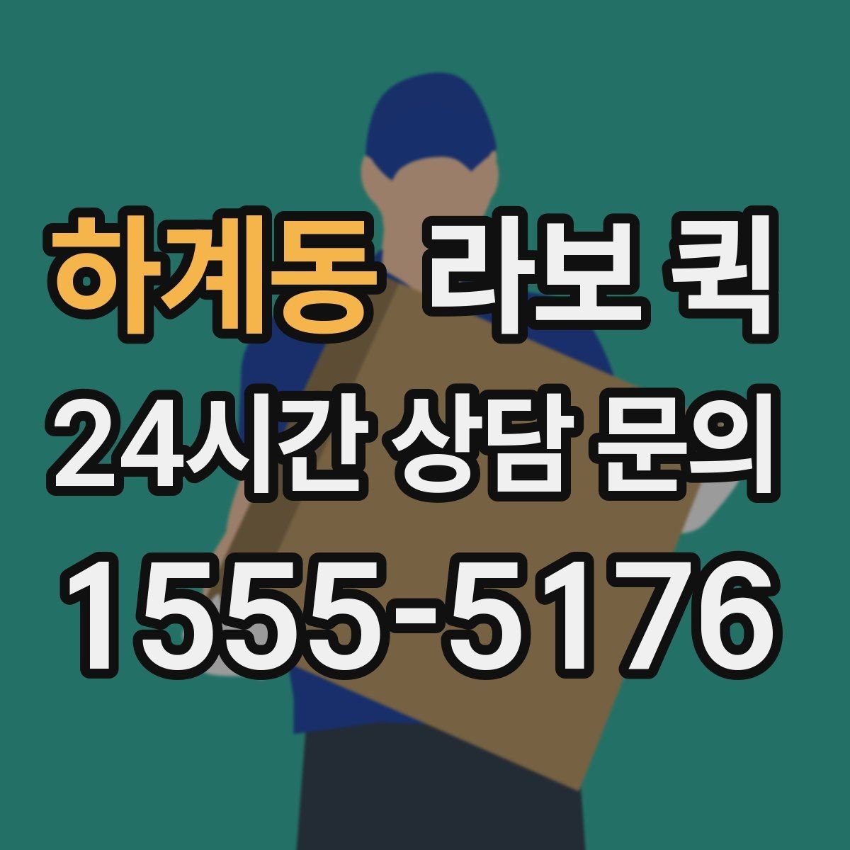하계동 라보 퀵 기사 배정부터 출발까지 흐름