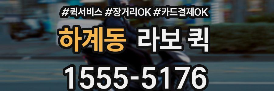 하계동 라보 퀵