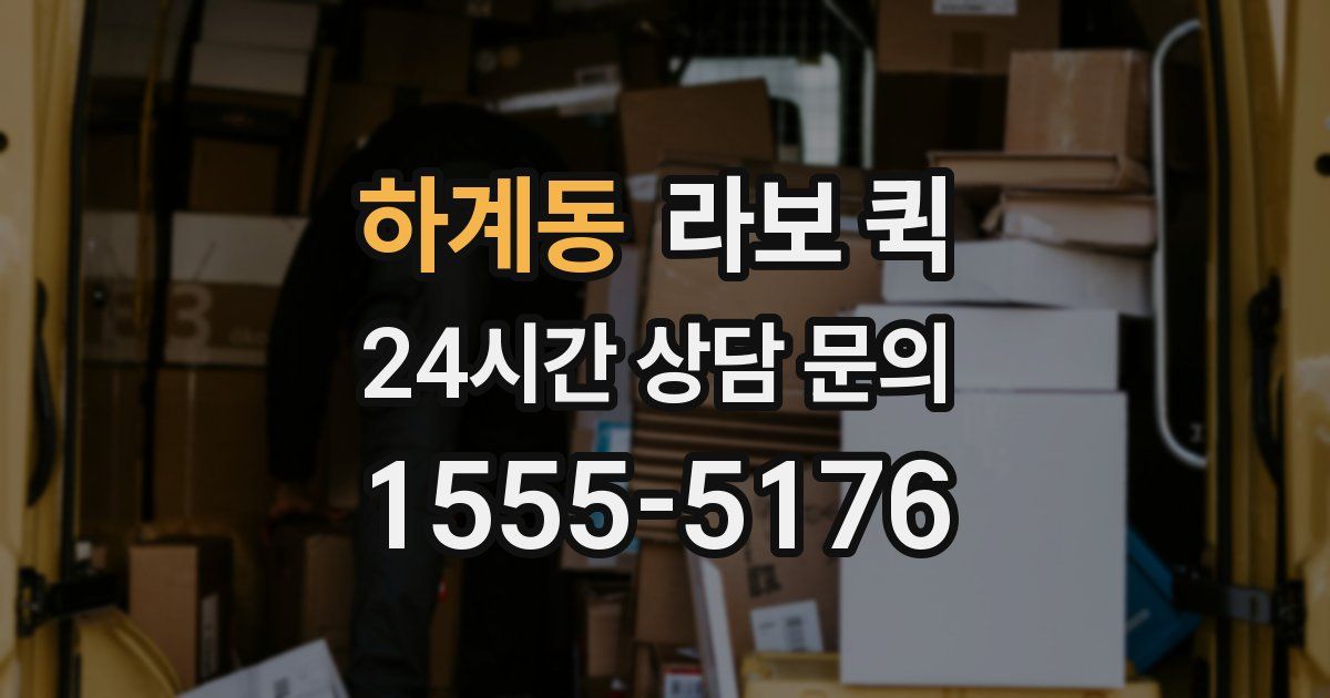 하계동 라보 퀵