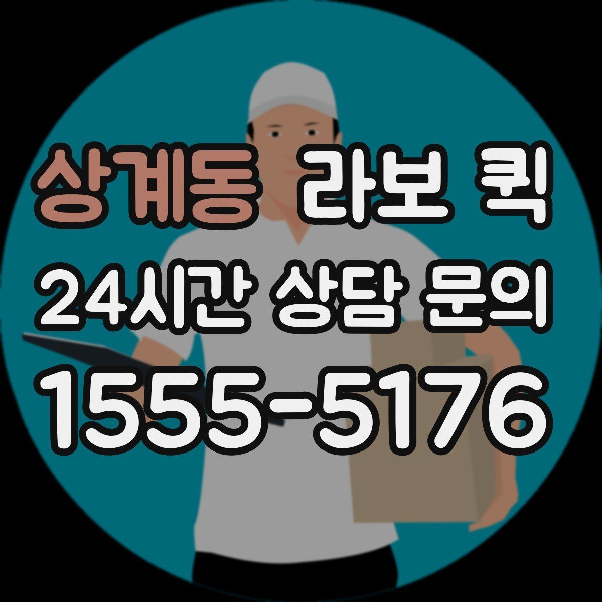 상계동 라보 퀵 소형 짐 배송에 적합한 이유