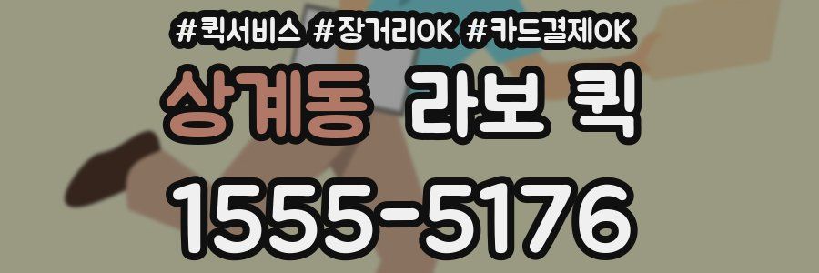 상계동 라보 퀵