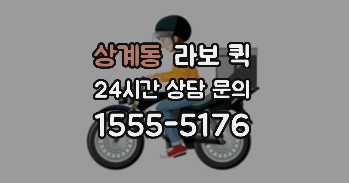 상계동 라보 퀵