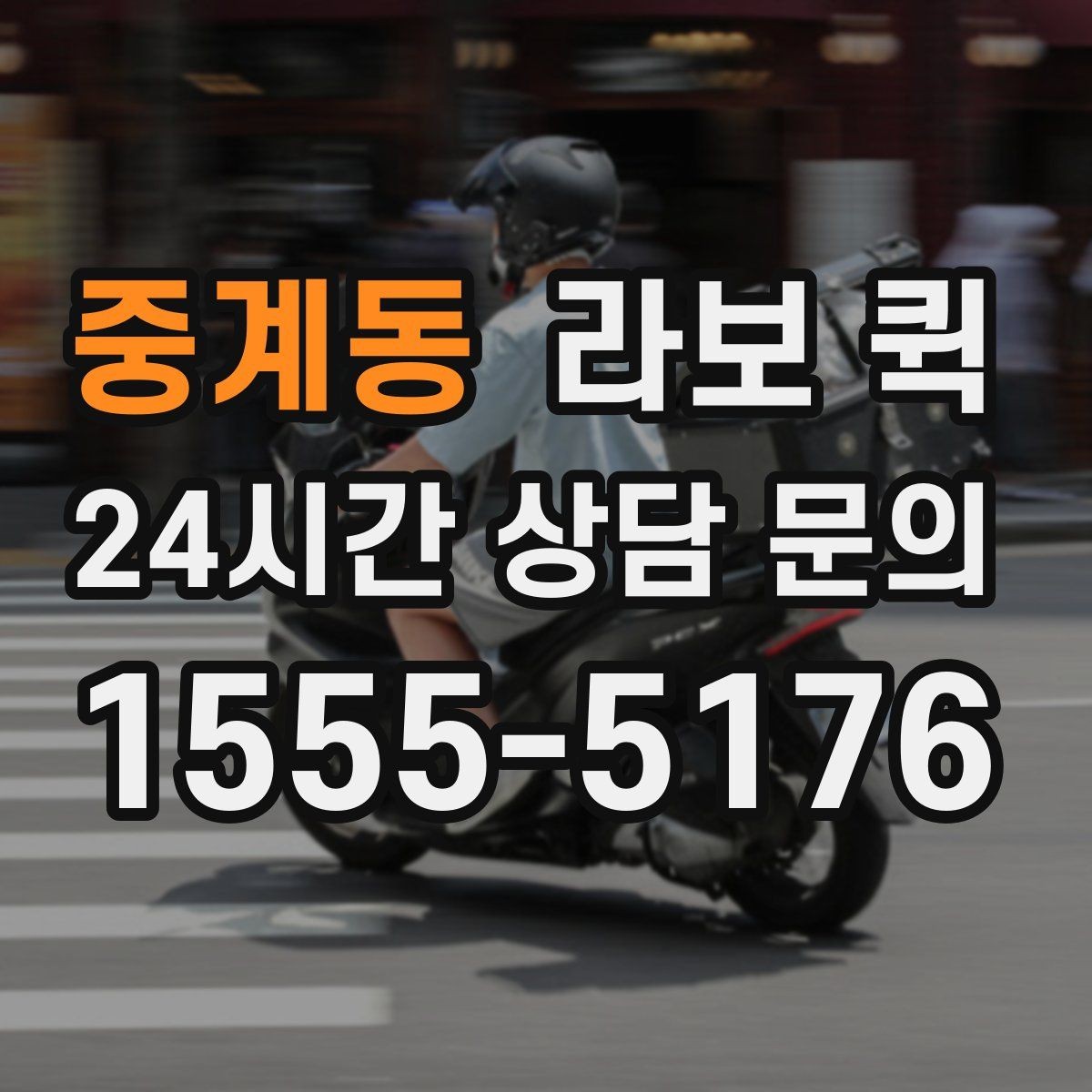 중계동 라보 퀵 이용 전후 관리 포인트
