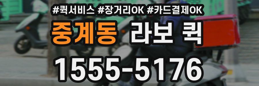 중계동 라보 퀵