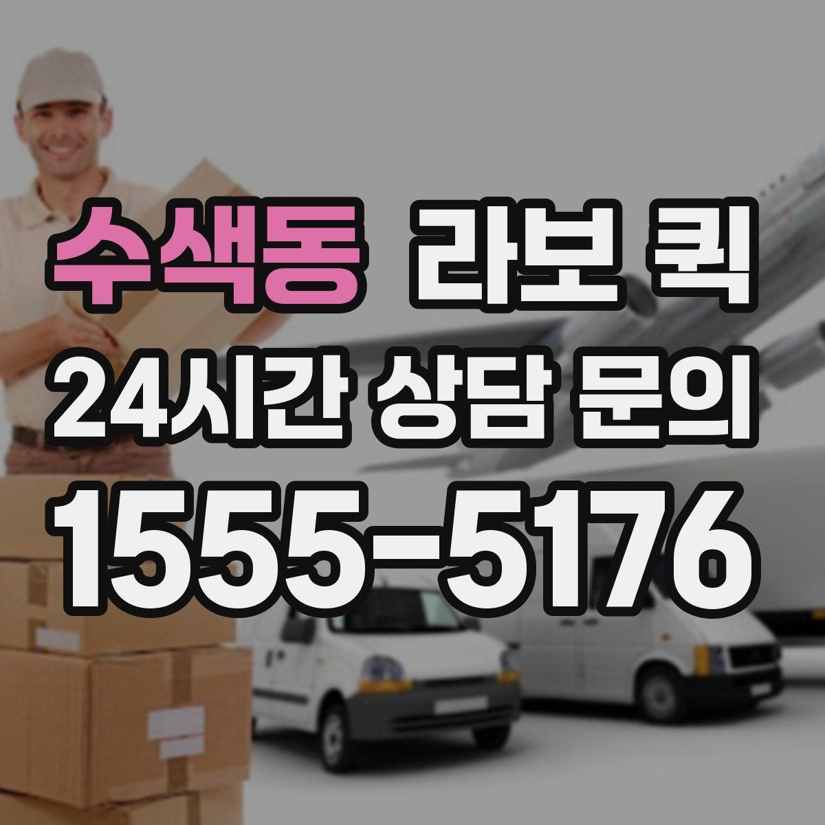 수색동 라보 퀵 정비 전 체크해야 할 상태