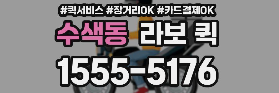 수색동 라보 퀵