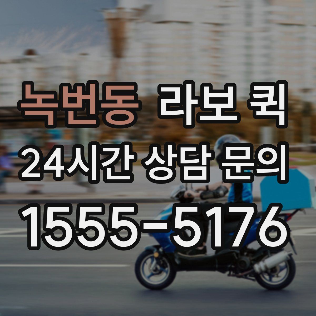 녹번동 라보 퀵 진행 전에 알아두면 좋은 점