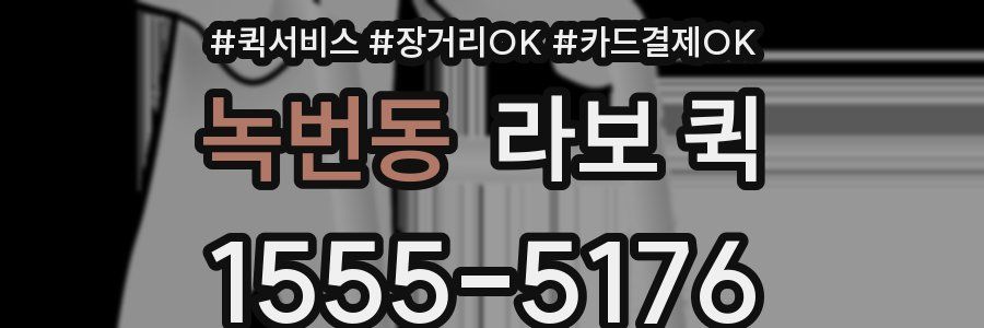 녹번동 라보 퀵