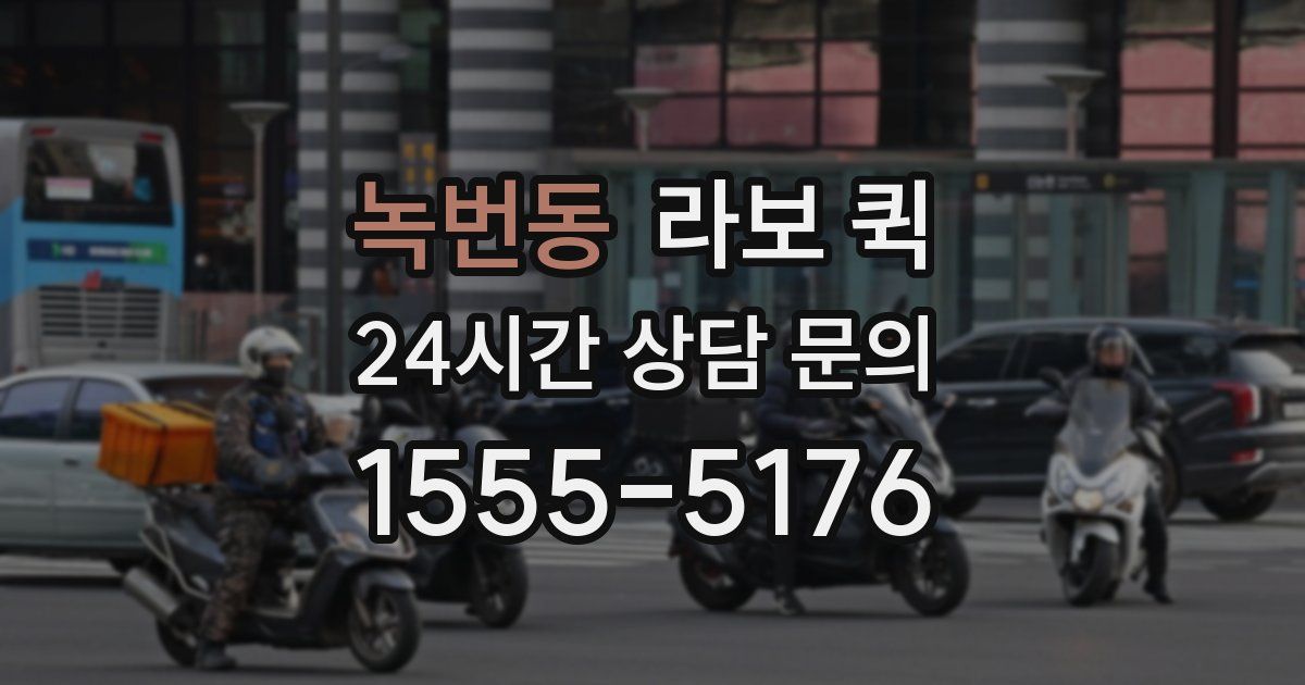 녹번동 라보 퀵