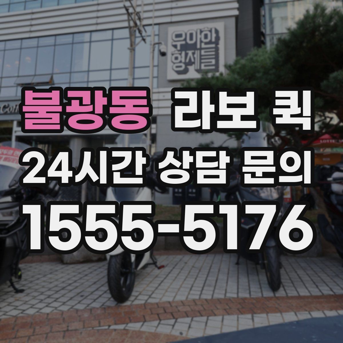 불광동 라보 퀵 준비 과정에서 생기는 궁금증