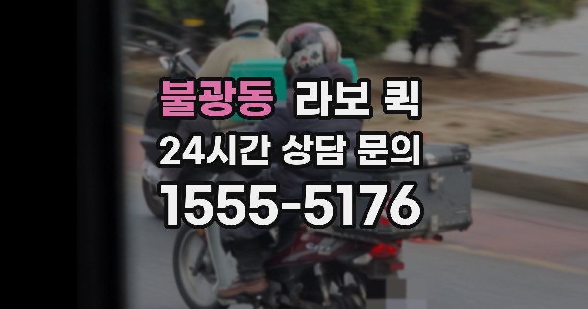 불광동 라보 퀵