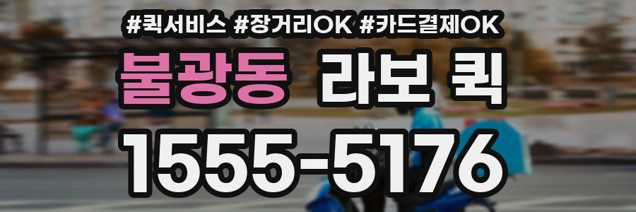 불광동 라보 퀵