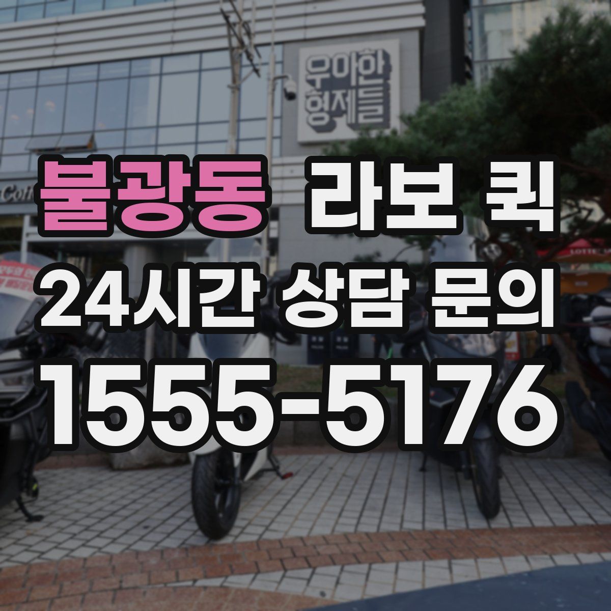 불광동 라보 퀵