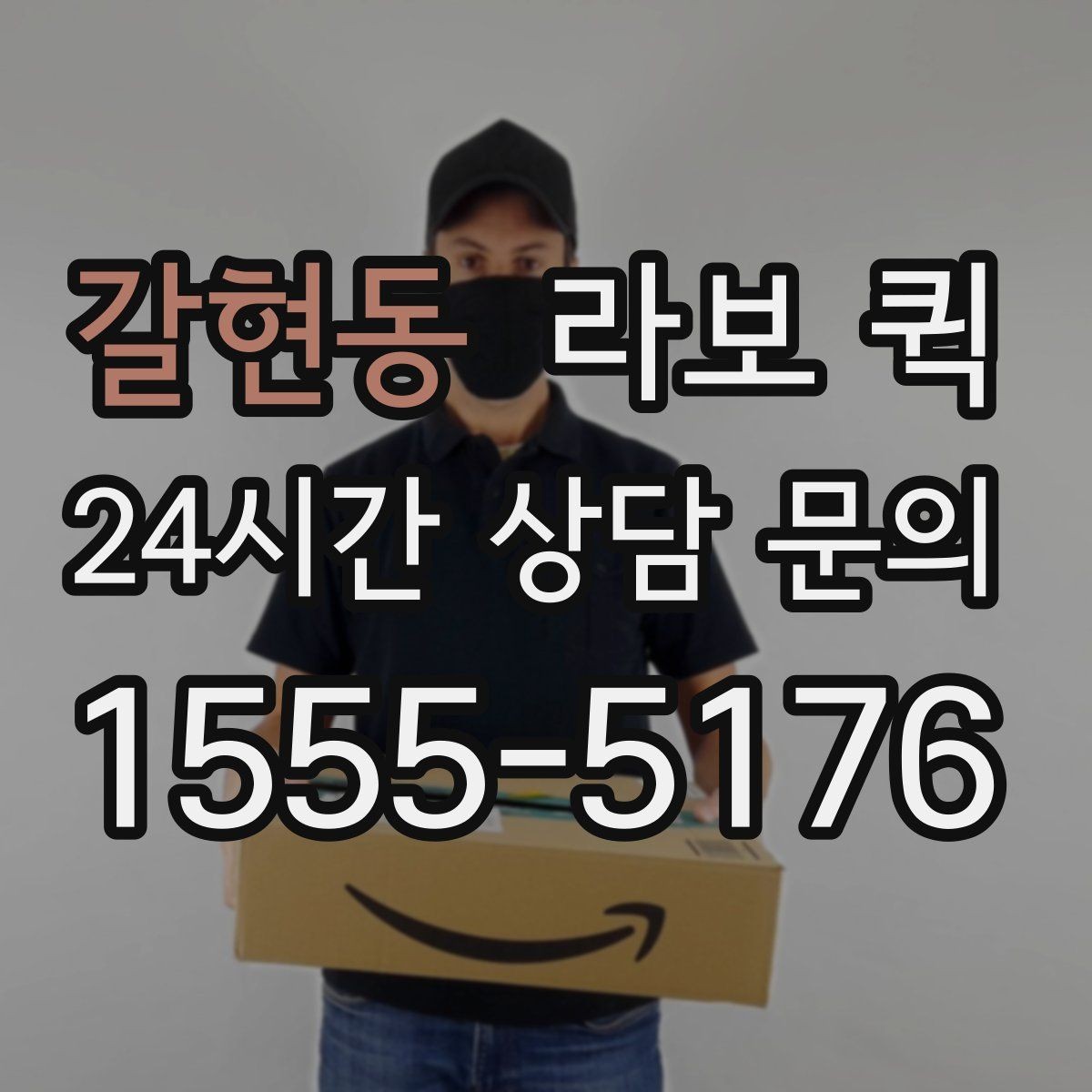 갈현동 라보 퀵 점검 전후 비교가 중요한 이유