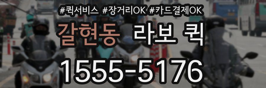 갈현동 라보 퀵
