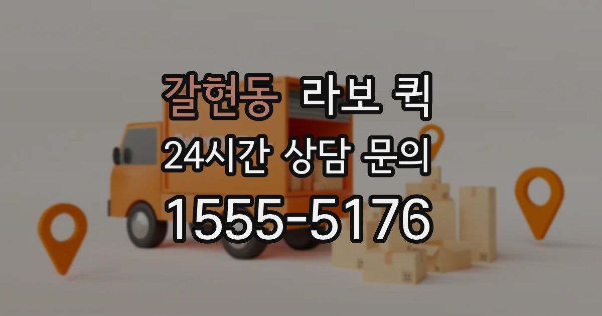 갈현동 라보 퀵