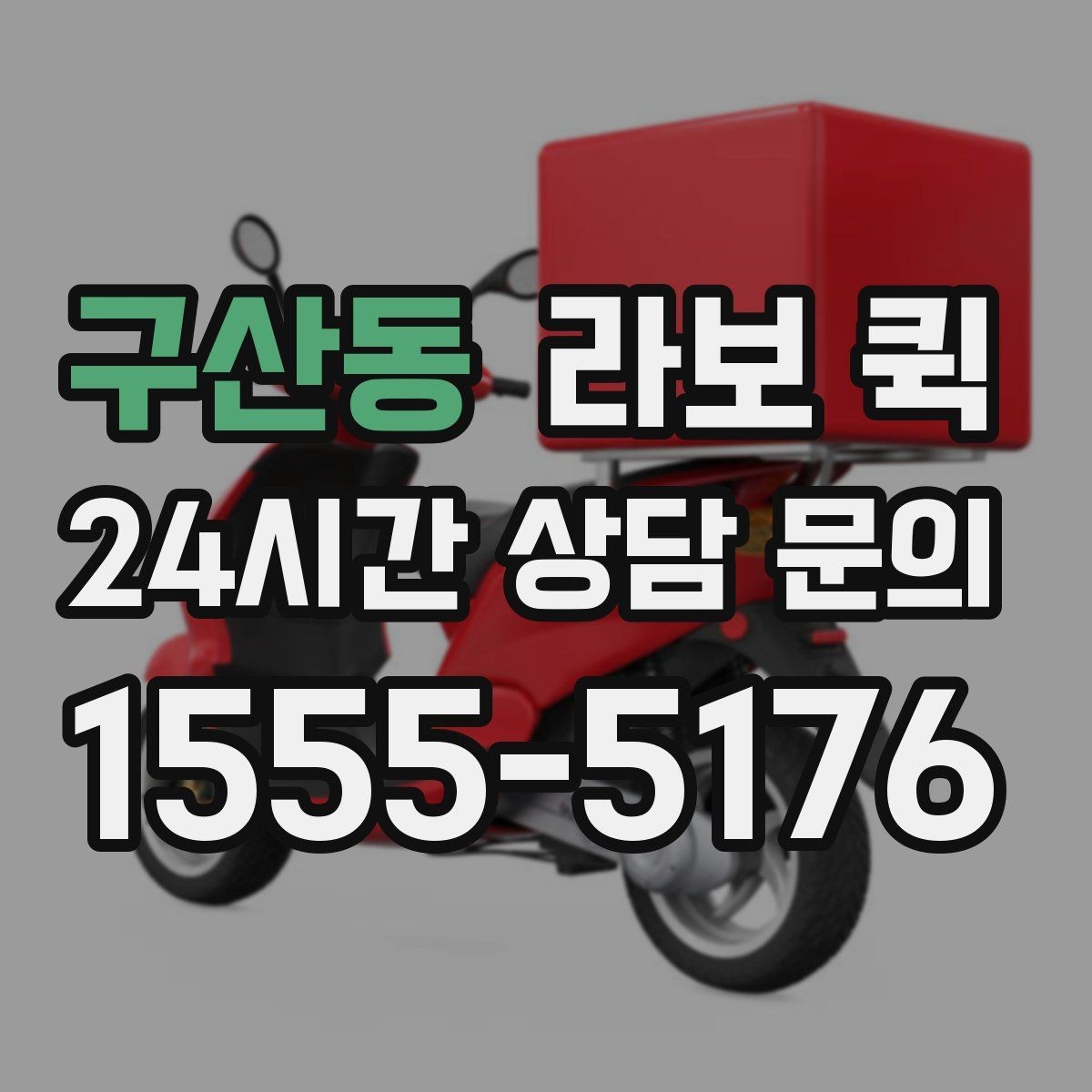 구산동 라보 퀵 이용 후 관리 팁