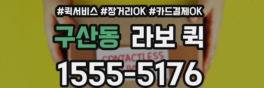 구산동 라보 퀵