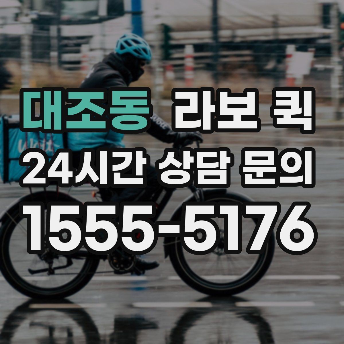 대조동 라보 퀵 짐이 많을 때 더 편한 이유
