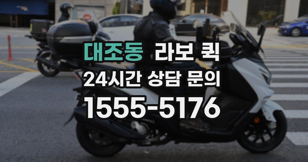 대조동 라보 퀵