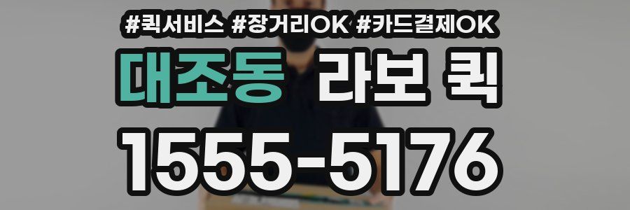대조동 라보 퀵