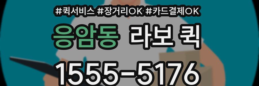 응암동 라보 퀵