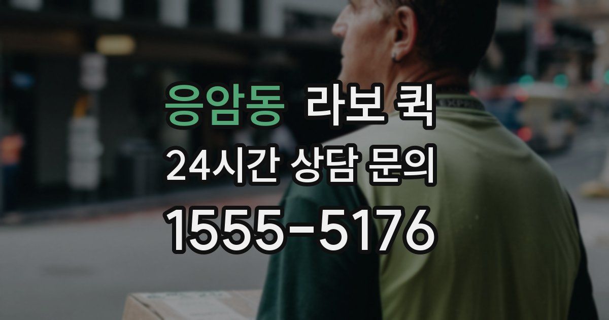 응암동 라보 퀵