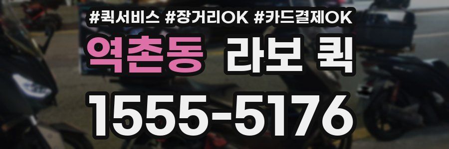 역촌동 라보 퀵