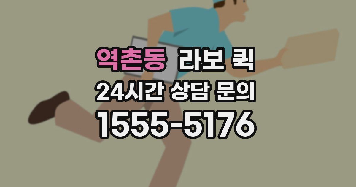 역촌동 라보 퀵