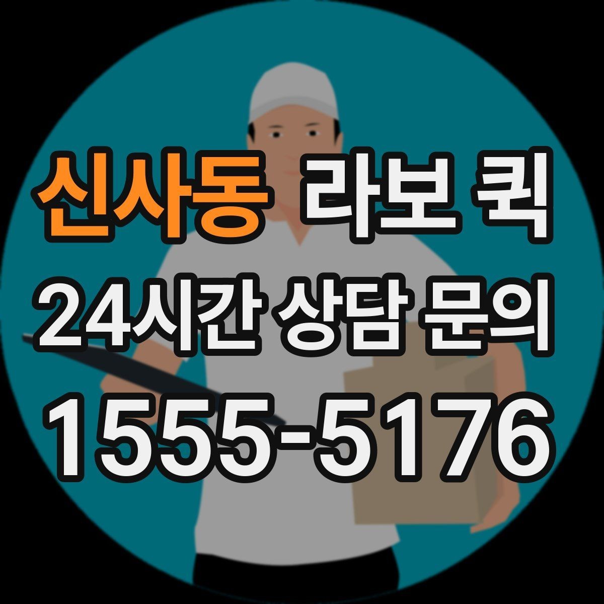 신사동 라보 퀵 이용 장소 고를 때 기준