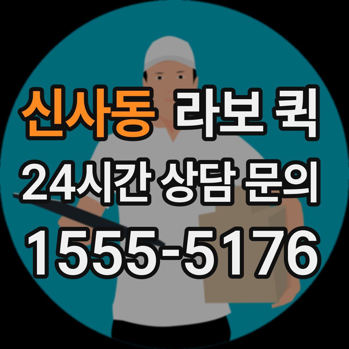 신사동 라보 퀵