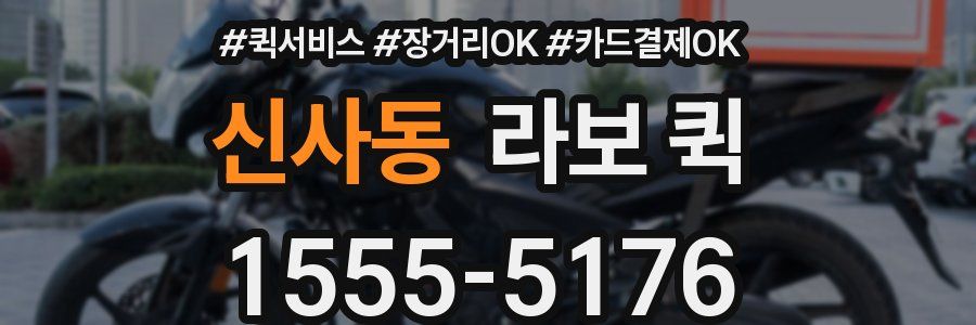 신사동 라보 퀵