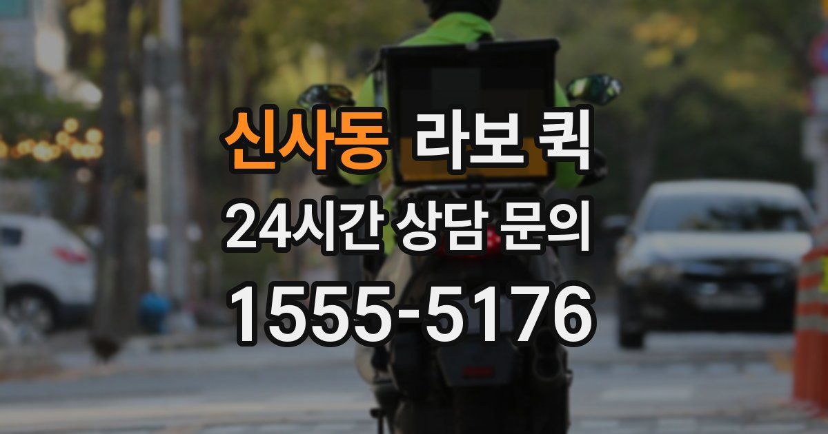 신사동 라보 퀵