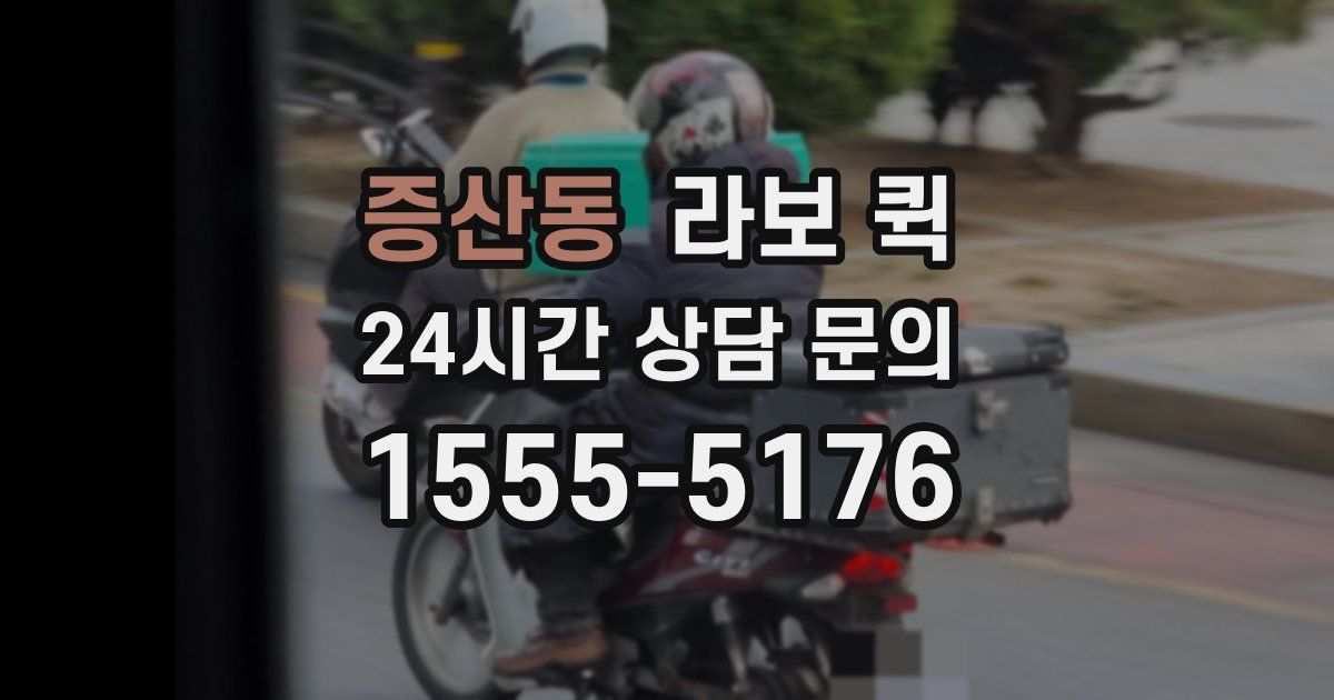 증산동 라보 퀵