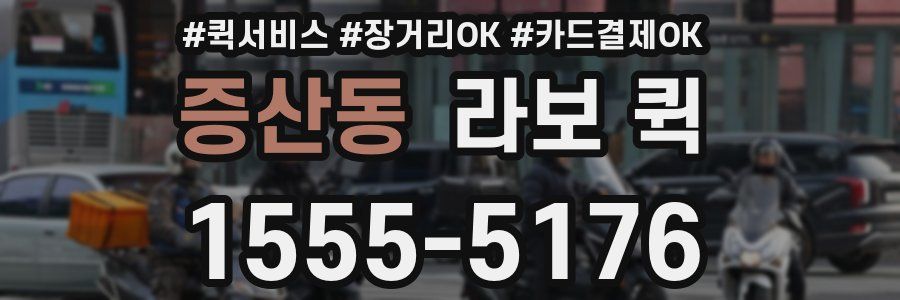 증산동 라보 퀵