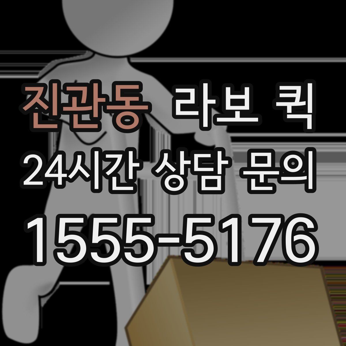 진관동 라보 퀵 간단한 이사부터 운반까지 활용하기