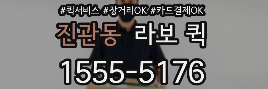 진관동 라보 퀵