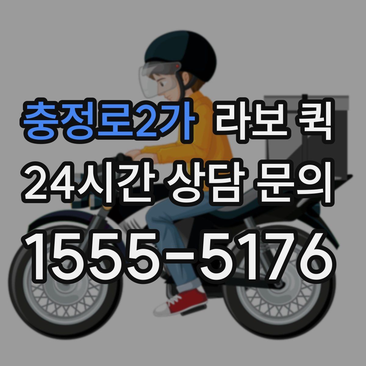 충정로2가 라보 퀵 운송 거리와 비용을 함께 보는 방법
