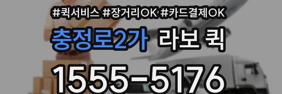 충정로2가 라보 퀵