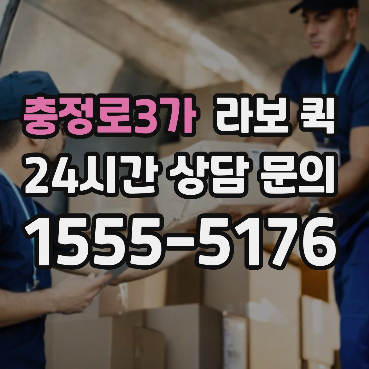 충정로3가 라보 퀵 예약 시 확인해야 할 운영 조건