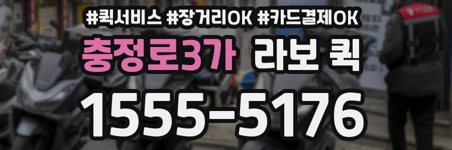 충정로3가 라보 퀵