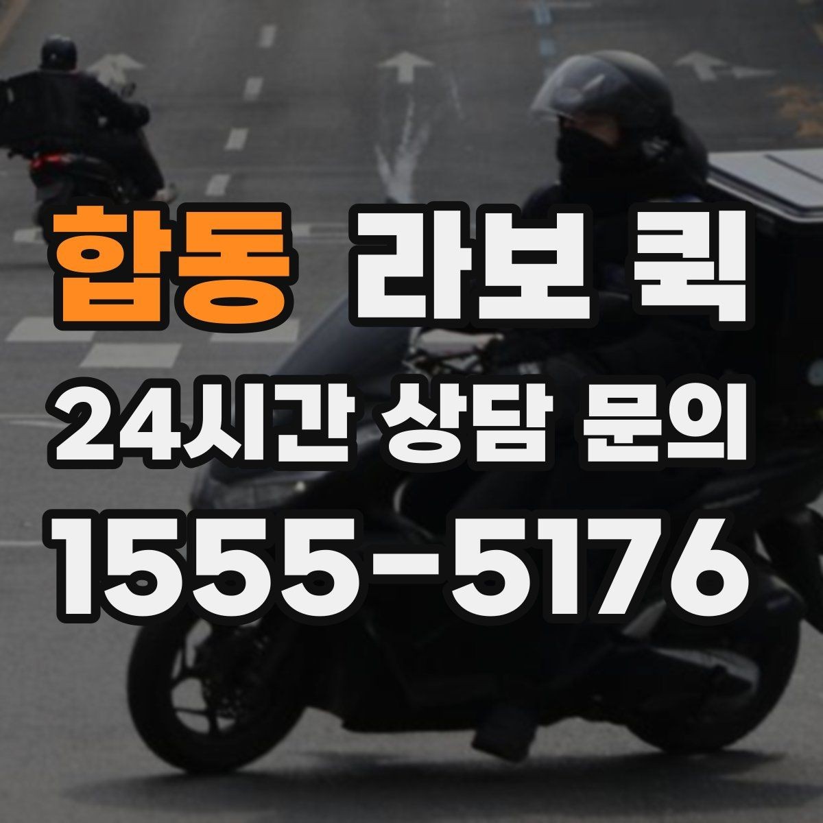 합동 라보 퀵 서비스 품질을 보는 방법