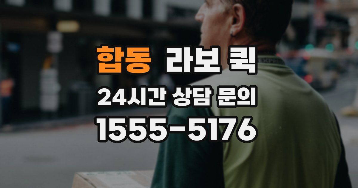 합동 라보 퀵