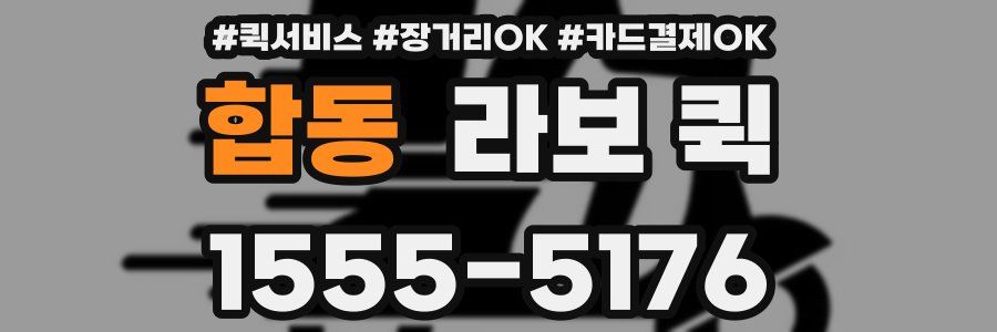합동 라보 퀵