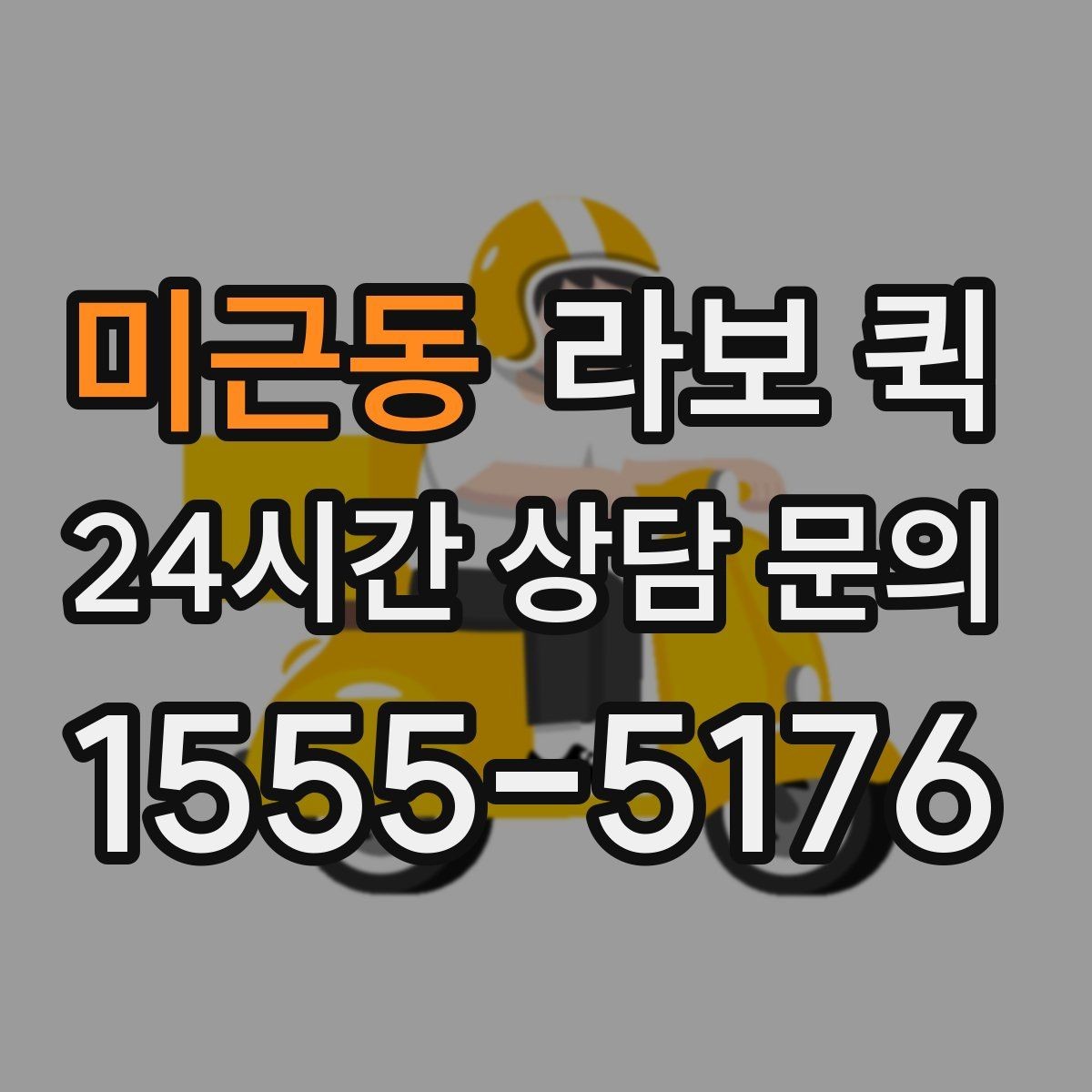 미근동 라보 퀵 예약 일정 잡을 때 살펴볼 부분
