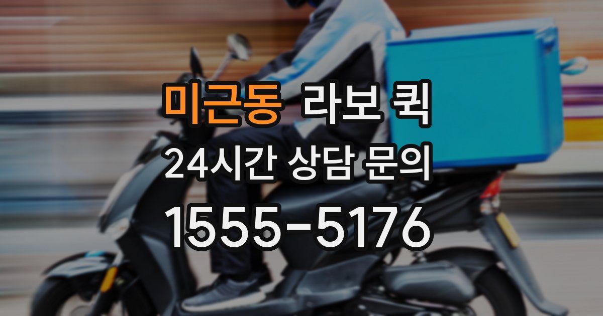 미근동 라보 퀵