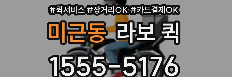 미근동 라보 퀵