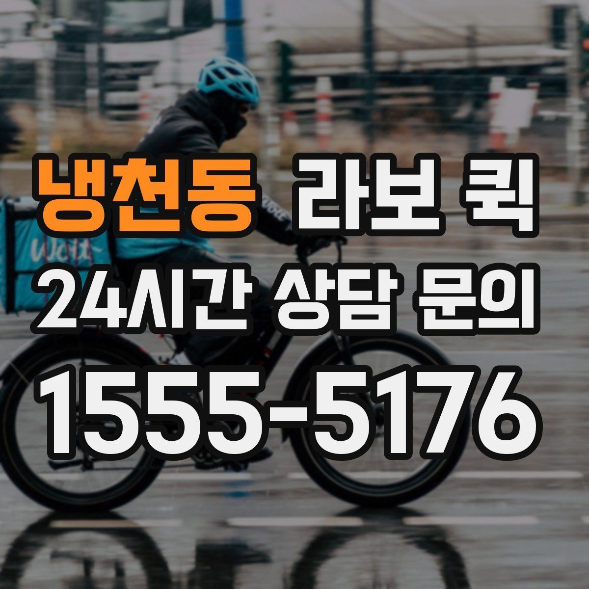 냉천동 라보 퀵 지역 내 배차가 빠른 상황